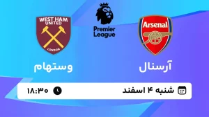 پخش زنده فوتبال آرسنال و وستهام - شنبه 4 اسفند 1403