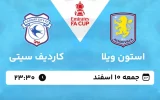 پخش زنده فوتبال استون ویلا و کاردیف - جمعه 10 اسفند 1403