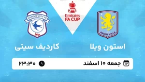 پخش زنده فوتبال استون ویلا و کاردیف - جمعه 10 اسفند 1403