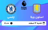پخش زنده فوتبال استون ویلا و چلسی - شنبه 4 اسفند 1403