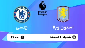 پخش زنده فوتبال استون ویلا و چلسی - شنبه 4 اسفند 1403