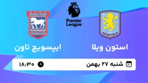 پخش زنده فوتبال استون ویلا و ایپسویچ - شنبه 27 بهمن 1403