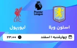پخش زنده فوتبال استون ویلا و لیورپول - چهارشنبه 1 اسفند 1403