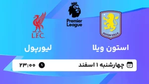 پخش زنده فوتبال استون ویلا و لیورپول - چهارشنبه 1 اسفند 1403