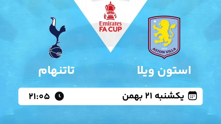 پخش زنده فوتبال استون ویلا و تاتنهام - یکشنبه 21 بهمن 1403