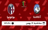 پخش زنده فوتبال آتالانتا و بولونیا - سه شنبه 16 بهمن 1403