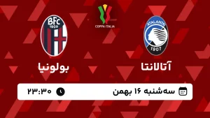 پخش زنده فوتبال آتالانتا و بولونیا - سه شنبه 16 بهمن 1403