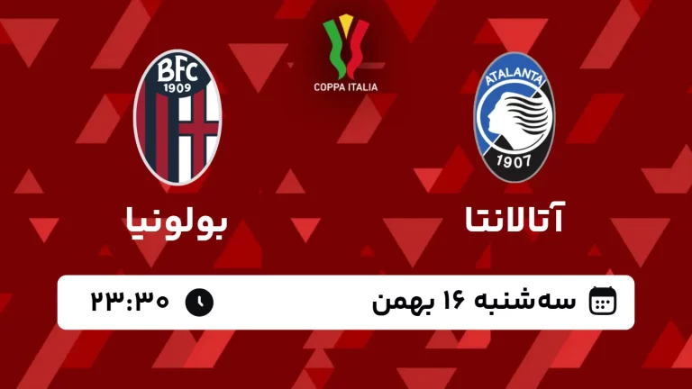 پخش زنده فوتبال آتالانتا و بولونیا - سه شنبه 16 بهمن 1403
