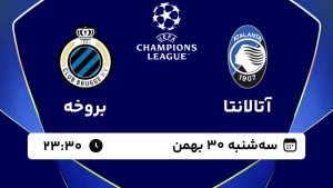 پخش زنده فوتبال آتالانتا و بروخه - سه شنبه 30 بهمن 1403