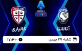 پخش زنده فوتبال آتالانتا و کالیاری - امروز شنبه 27 بهمن 1403