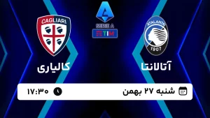 پخش زنده فوتبال آتالانتا و کالیاری - امروز شنبه 27 بهمن 1403