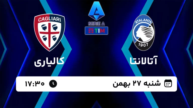 پخش زنده فوتبال آتالانتا و کالیاری - امروز شنبه 27 بهمن 1403