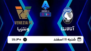 پخش زنده فوتبال آتالانتا و ونتزیا - امروز شنبه 11 اسفند 1403