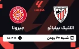پخش زنده فوتبال اتلتیک بیلبائو و جیرونا - شنبه 20 بهمن 1403