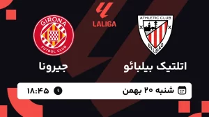 پخش زنده فوتبال اتلتیک بیلبائو و جیرونا - شنبه 20 بهمن 1403