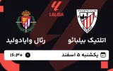 پخش زنده فوتبال اتلتیک بیلبائو و رئال وایادولید - یکشنبه 5 اسفند 1403
