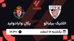 پخش زنده فوتبال اتلتیک بیلبائو و رئال وایادولید - یکشنبه 5 اسفند 1403