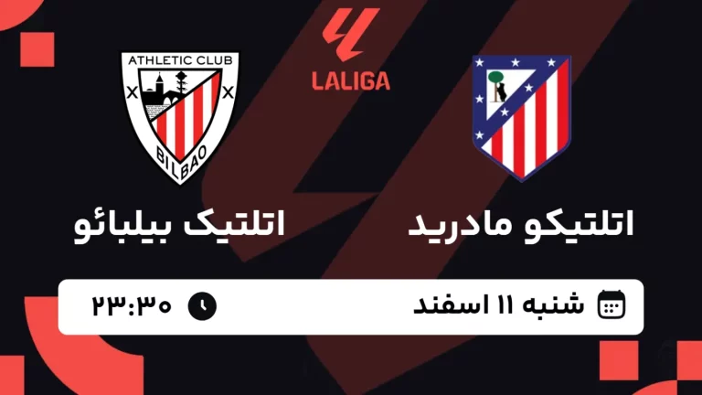 پخش زنده فوتبال اتلتیکو مادرید و اتلتیکو بیلبائو - شنبه 11 اسفند 1403