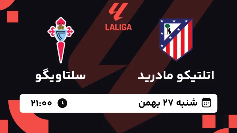 پخش زنده فوتبال اتلتیکو مادرید و سلتاویگو - شنبه 27 بهمن 1403