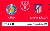 پخش زنده فوتبال اتلتیکو مادرید و ختافه - سه شنبه 16 بهمن 1403