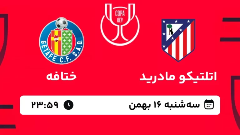 پخش زنده فوتبال اتلتیکو مادرید و ختافه - سه شنبه 16 بهمن 1403