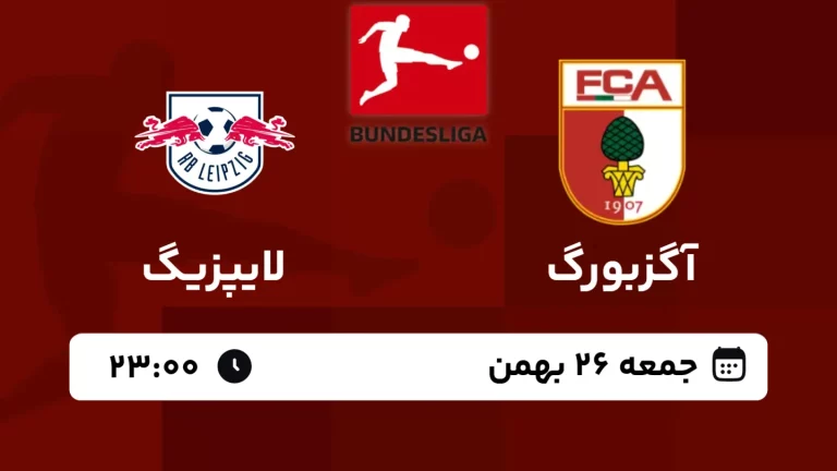 پخش زنده فوتبال آگزبورگ و لایپزیگ - امروز جمعه 26 بهمن 1403