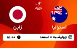 پخش زنده فوتبال استرالیا و ژاپن - چهارشنبه 8 اسفند 1403