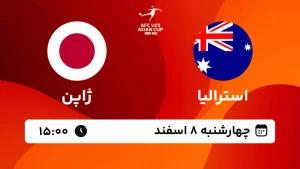پخش زنده فوتبال استرالیا و ژاپن - چهارشنبه 8 اسفند 1403