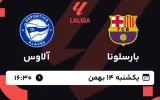 پخش زنده فوتبال بارسلونا و آلاوس - یکشنبه 14 بهمن 1403
