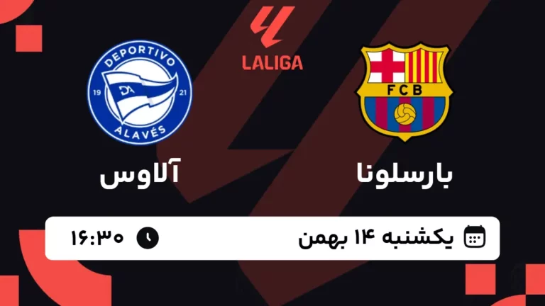 پخش زنده فوتبال بارسلونا و آلاوس - یکشنبه 14 بهمن 1403