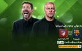 پخش زنده فوتبال بارسلونا و اتلتیکو مادرید - سه شنبه 7 اسفند 1403