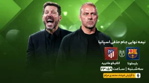 پخش زنده فوتبال بارسلونا و اتلتیکو مادرید - سه شنبه 7 اسفند 1403