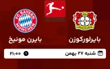 پخش زنده فوتبال بایرلورکوزن و بایرن مونیخ - امروز شنبه 27 بهمن 1403