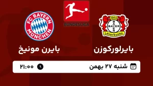 پخش زنده فوتبال بایرلورکوزن و بایرن مونیخ - امروز شنبه 27 بهمن 1403