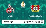 پخش زنده فوتبال بایرلورکوزن و کلن - چهارشنبه 17 بهمن 1403