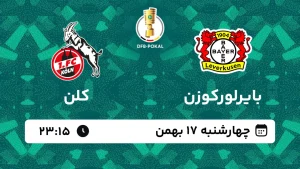پخش زنده فوتبال بایرلورکوزن و کلن - چهارشنبه 17 بهمن 1403