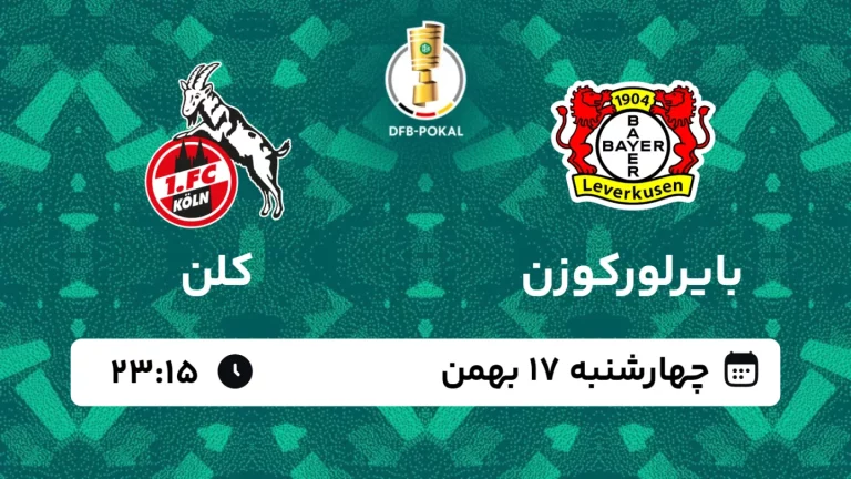 پخش زنده فوتبال بایرلورکوزن و کلن - چهارشنبه 17 بهمن 1403