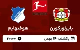 پخش زنده فوتبال بایرلورکوزن و هوفنهایم - امروز یکشنبه 14 بهمن 1403
