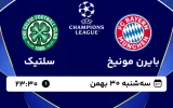 پخش زنده فوتبال بایرن مونیخ و سلتیک - سه شنبه 30 بهمن 1403