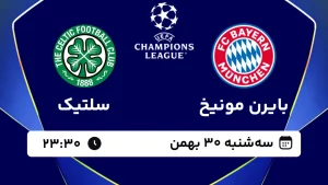 پخش زنده فوتبال بایرن مونیخ و سلتیک - سه شنبه 30 بهمن 1403