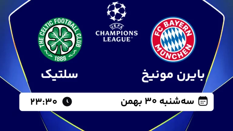 پخش زنده فوتبال بایرن مونیخ و سلتیک - سه شنبه 30 بهمن 1403