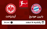 پخش زنده فوتبال بایرن مونیخ و آینتراخت - امروز یکشنبه 5 اسفند 1403