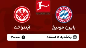 پخش زنده فوتبال بایرن مونیخ و آینتراخت - امروز یکشنبه 5 اسفند 1403