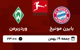 پخش زنده فوتبال بایرن مونیخ و وردربرمن - امروز جمعه 19 بهمن 1403