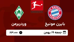 پخش زنده فوتبال بایرن مونیخ و وردربرمن - امروز جمعه 19 بهمن 1403