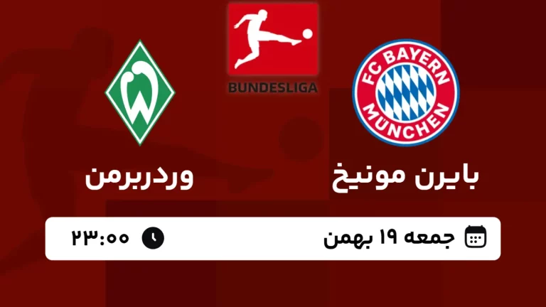 پخش زنده فوتبال بایرن مونیخ و وردربرمن - امروز جمعه 19 بهمن 1403
