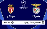 پخش زنده فوتبال بنفیکا و موناکو - سه شنبه 30 بهمن 1403