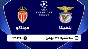 پخش زنده فوتبال بنفیکا و موناکو - سه شنبه 30 بهمن 1403