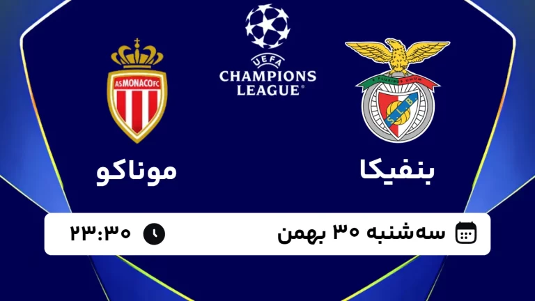 پخش زنده فوتبال بنفیکا و موناکو - سه شنبه 30 بهمن 1403
