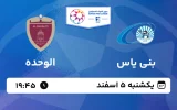 پخش زنده فوتبال بنی یاس و الوحده - یکشنبه 5 اسفند 1403